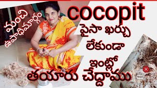 పైసా ఖర్చు లేకుండా కోకోపిట్ తయారుచేద్దాము. Employment For Women.Making cocopit For Plants.