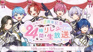 【いれいす24時間生放送】超重大発表🎲いれいす24時間リレー生放送閉会式！