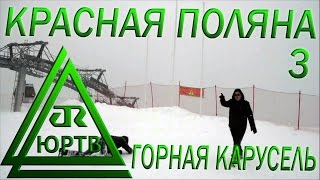 ЮРТВ 2014: Третья поездка в Красную Поляну на \