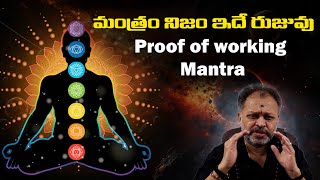 మంత్రం నిజం ఇదే రుజువు Proof of working Mantra | Divya Anugraham