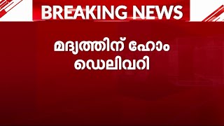 മദ്യം ഇനി വീട്ടിലെത്തും; അനുമതി ലഭിച്ചാൽ ഹോം ഡെലിവറി പദ്ധതി നടപ്പിലാക്കുമെന്ന് കമ്പനികൾ