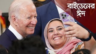 অনেক বছর পর হোয়াইট হাউজে ফিরল ঈদের আয়োজন | White House Eid