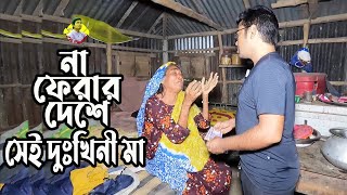 এক বুক কষ্ট নিয়ে না ফেরার দেশে সেই দুঃখিনী মা | M Protiva 1271