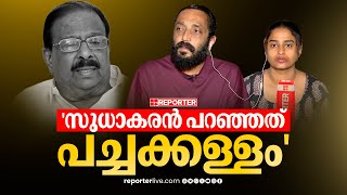 'കത്തിനെ കുറിച്ച് അറിയില്ലെന്ന് സുധാകരൻ പറഞ്ഞത് പച്ചക്കള്ളം'  | NM Vijayan