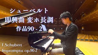 シューベルト : 即興曲 第2番 変ホ長調 作品90-2 / Schubert : Impromptu Op.90-2 小瀧俊治 (ピアノ)