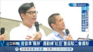 陳其邁重返高雄駁二再次開唱\