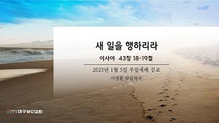 2025년 1월 5일 주일예배 1부