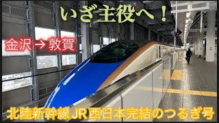 [いざ主役へ]北陸新幹線JR西日本完結のつるぎ号