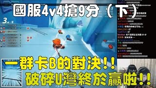 【小草Yue】一群卡B的對決！U彎破碎終於贏啦！| 國服4v4搶9分（下）2017/4/5【跑跑卡丁車 Kartrider】