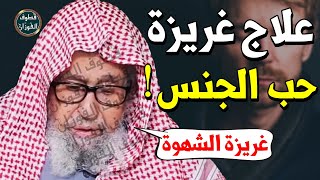 الرغبة الجنسية تزعجني كثيرا !! هل حب الجنس حرام ؟! - الشيخ صالح الفوزان