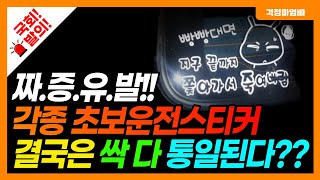 운전 중 눈쌀을 찌푸리게했던 초보운전스티커 이제 싹 사라질 수 있습니다.