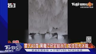 零下40度 黑龍江民宅結冰花 如住在大冰箱｜TVBS新聞 @TVBSNEWS01