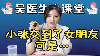 【吴医生小课堂】小张交到了女朋友，可是...