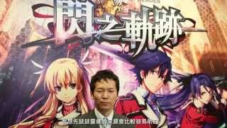 《英雄傳說  閃之軌跡》香港發佈會 \u0026 製作人專訪