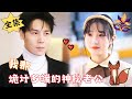 [MULTI SUB][Full] "My Scheming and Mysterious Husband"