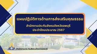 แผนปฏิบัติงานด้านการส่งเสริมคุณธรรม 2567 | สำนักงานประกันสังคมจังหวัดลพบุรี