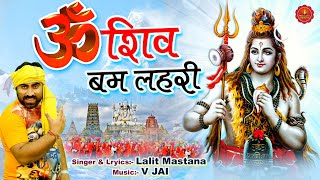 Sawan Special Kawad Bhajan | Om Shiv Bam Lahri | ॐ शिव बम लहरी | Lalit Mastana | Bhakti Darshan HD