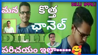 MY Channel Introduction/ఛానెల్ పరిచయం|In Telugu By @DILLIdilli05-mi6rj