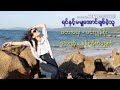 ရင္ႏွင့္မမ်ွေအာင္ခ်စ္ခဲ့သူ