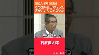 琉球の活動家（？）「早くこの国から出て行った方がいいんじゃないか」　石原慎太郎