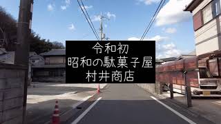 90歳になるおばあちゃんが出迎えてくれる昭和の懐かしい駄菓子屋/村井商店（西脇市）DJIPocket2