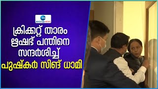 Pushkar Singh Dhami Meets Rishabh Pant | ക്രിക്കറ്റ് താരം ഋഷഭ് പന്തിനെ സന്ദർശിച്ച്  പുഷ്കർ സിങ് ധാമി