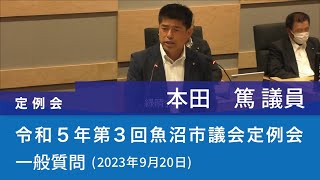 令和５年 第３回魚沼市議会定例会 (2023年9月20日)　一般質問　本田篤議員