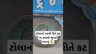 ટોલાનો આવી રીતે કટ ના મારવો જુઓ ભાગ્યું 😱 #trending #viral #Reels #funny