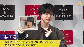 桜田通：『桜田通「あえて。」CALENDAR 2020.4 - 2021.3』発売記念イベント 囲み取材