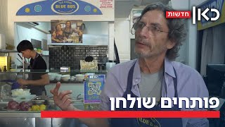 מתכון לתקווה: המסעדנים בצפון שנערכים לפתיחה מחודשת - והישראלים שהגיעו לתמוך