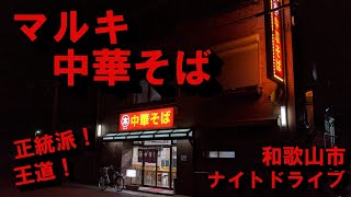 【ドライブ】マルキ中華そばまでドライブ【和歌山市】