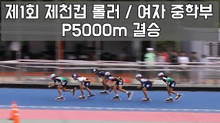 제1회 제천컵 롤러 / 여자 중학생 P5000m / 결승