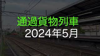 【HD60p】通過貨物列車 2024年5月分