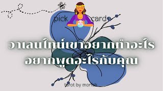 🧚Pick a Card🧚วาเลนไทน์เขาอยากทำอะไรอยากพูดอะไรกับคุณ🎉💐👫