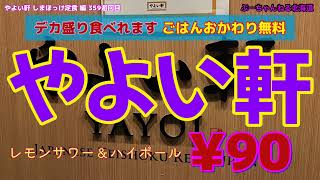 【やよい軒 しまほっけ定食】やよい軒のしまほっけ￥890 編　359游回目　ごはんのおかわりは自由です。レモンサワー\u0026ハイボールは￥90　お得感あります。