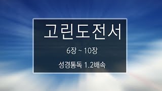 성경 읽기: 고린도전서 6장 - 10장