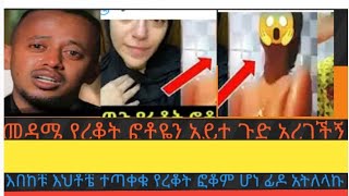 🔴#መዳሜ#የረቆት#ፎቶዬን#አይተ#ጉድ#አረገችኝ#እህቶቼ ተጣቀቁ#ethioian #ሳኡዲ #ዱባይ