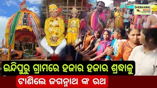 ଓଡାପଡା ବ୍ଲକ ଇନ୍ଦିପୁରୁ ଗ୍ରାମରେ ବାହୁଡା଼ ଯାତ୍ରାରେ ହଜାର ହଜାର ଭକ୍ତ ଟାଣିଲେ ରଥ.. @dhenkanalnews