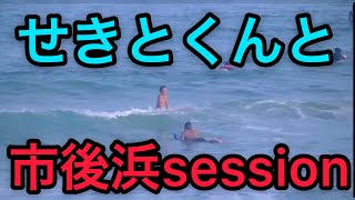 市後浜でせきとくんとサーフィンsession！！！