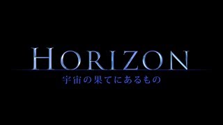 HORIZON ～宇宙の果にあるもの 【Trailer】