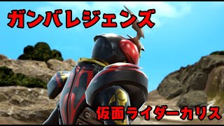 ガンバレジェンズ　仮面ライダーカリス GANBARIZING　KAMEN RIDER GEATS GANBA LEGENDS