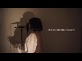 【女性が歌う】silent sekai no owari covered by pinoco　（『この恋あたためますか』主題歌）