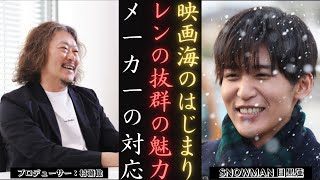 SnowMan のカリスマ目黒蓮：村瀬健が『海のはじまり』現場で感想語る！ | 新しい日記