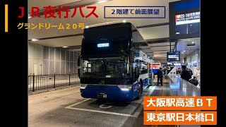 【JR夜行バス】大阪→東京２階建てグランドリーム前面展望中抜き