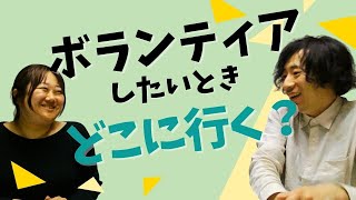 【遅すぎる】ことはない！ボランティア活動の始め方