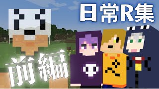 【マイクラ日常R】面白シーン集 前編(#1〜#9)【日常組 切り抜き】