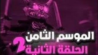 نينجاغو الموسم الثامن الحلقة الثانية