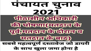 पीठासीन अधिकारी का घोषणा पत्र(चुनाव से पहले,दूसरी मतपेटी प्रयोग होने पर व चुनाव के बाद)कैसे भरे?