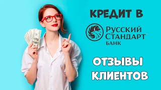 Кредит в Банке Русский Стандарт - отзывы и условия | Вся правда