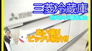 三菱冷蔵庫おススメ★決め手ズバリ早わかり♪切れちゃう瞬冷凍！ほか機能も紹介 Mitsubishi Electric Refrigerator